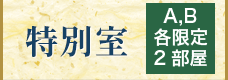 特別室
