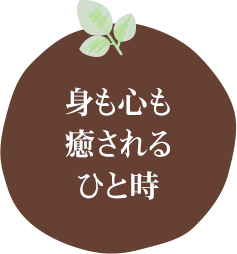 身も心も癒されるひと時