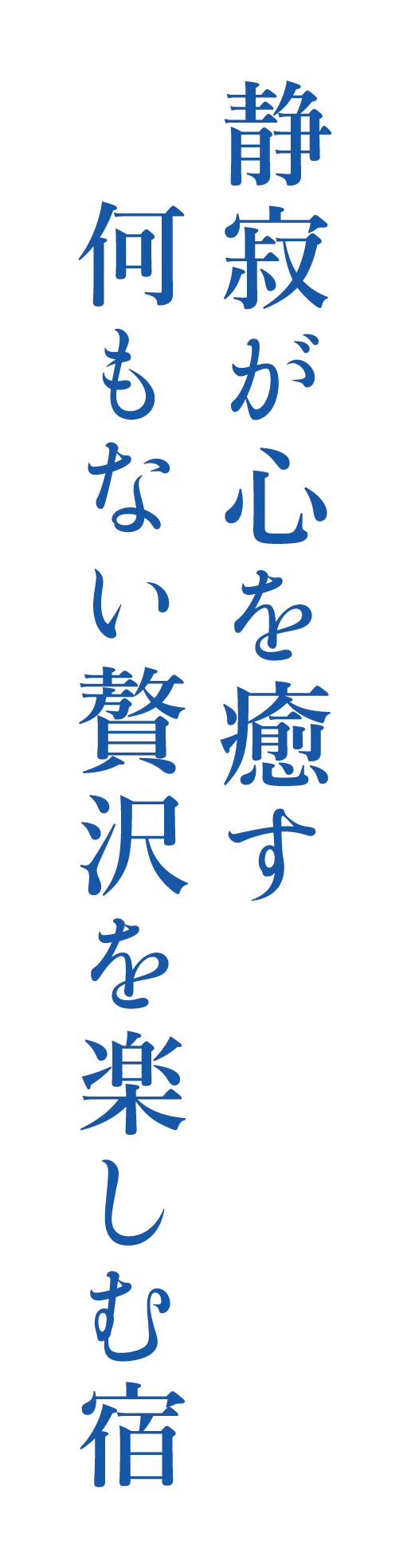 静寂が心を癒す何もない贅沢を楽しむ宿