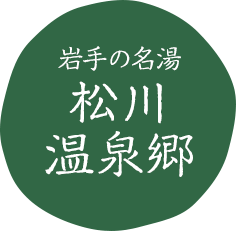 岩手の名湯　松川温泉郷