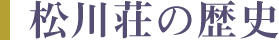 松川荘の歴史