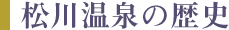 松川荘の歴史