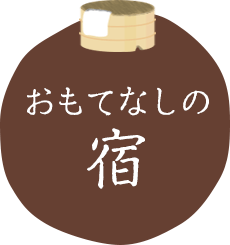 おもてなしの宿