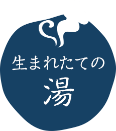 生まれたての湯