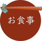 おもてなしの宿