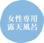 女性専用露天風呂