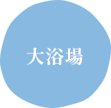 大浴場