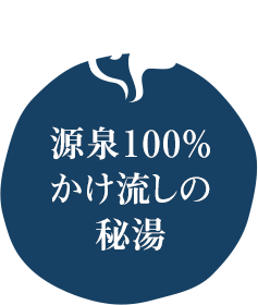 源泉100％ かけ流しの秘湯
