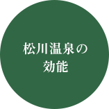 松川温泉の効能
