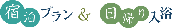 宿泊プラン＆日帰り入浴