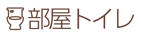 部屋トイレ