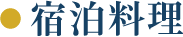 宿泊料理