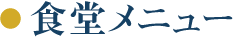 食堂メニュー
