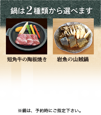 鍋は3種類から選べます