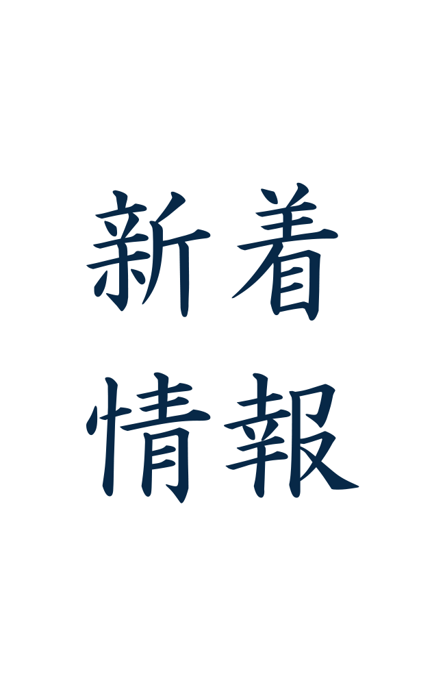 新着情報