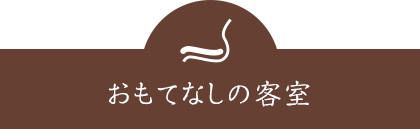 おもてなしの客室