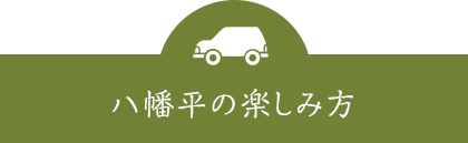 八幡平の楽しみ方